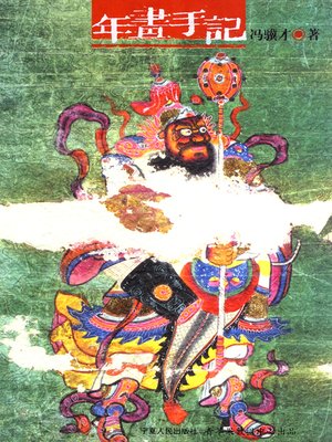 cover image of 年画手记